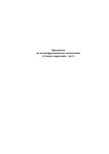 О противодействии коррупции - Комфортная Школа!