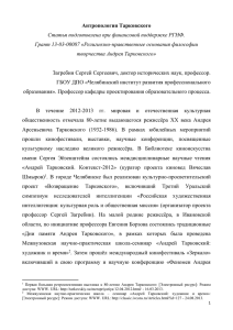 Антропология Тарковского Статья подготовлена при финансовой поддержке РГНФ.