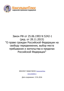 Закон РФ от 25.06.1993 N 5242-1(ред. от 28.11.2015)"О праве