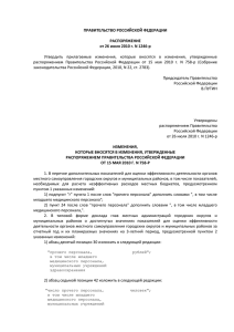 Утвердить  прилагаемые  изменения,  которые  вносятся ... распоряжением  Правительства  Российской  Федерации  от ... ПРАВИТЕЛЬСТВО РОССИЙСКОЙ ФЕДЕРАЦИИ