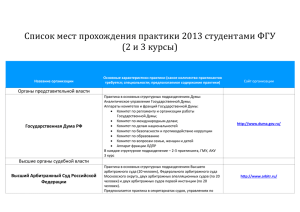 Список мест прохождения практики 2013 студентов ФГУ