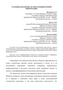 УГОЛОВНАЯ ПОЛИТИКА В СФЕРЕ КОМПЬЮТЕРНОЙ ИНФОРМАЦИИ  Мукатаева А.Т.