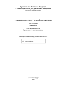 Правительство Российской Федерации Санкт-Петербургский государственный университет  РАБОЧАЯ ПРОГРАММА УЧЕБНОЙ ДИСЦИПЛИНЫ