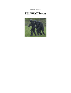 5. Расширенные команды FBI SWAT