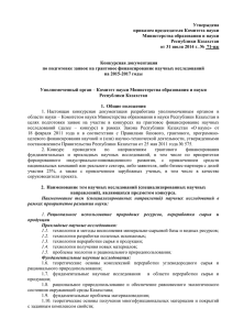 Утверждена приказом председателя Комитета науки Министерства образования и науки Республики Казахстан