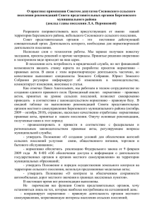 О практике применения Советом депутатов Сосновского