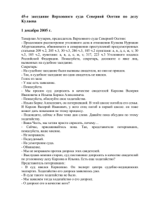 45-е заседание Верховного суда Северной Осетии по делу