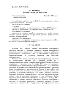 Дело № 1-43-25-496/2015 г - Мировые судьи Ставропольского края