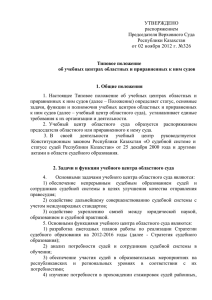 УТВЕРЖДЕНО - Карагандинский областной суд