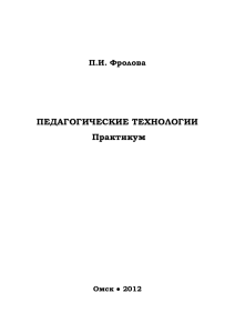 Педагогические технологии: Практикум / П.И. Фролова