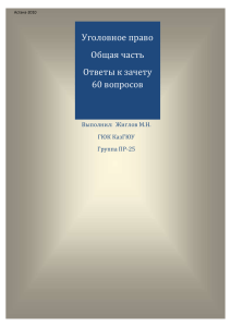 УГОЛОВНОЕ ПРАВО-общая часть. Ответы к зачету