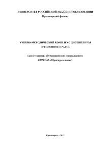 Уголовное право - Университет Российской академии