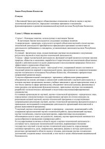 закон республики казахстан «о науке