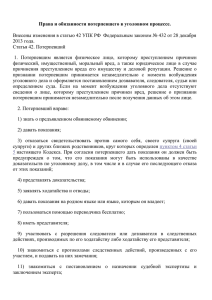 Права потерпевших, согласно УПК РФ