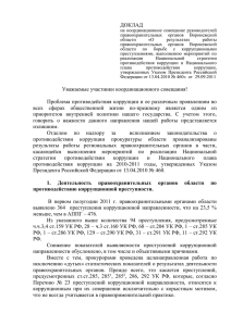Доклад Чеботарева Д.А. - Прокуратура Воронежской области
