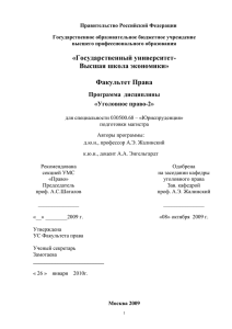 Уголовное право 2 - Высшая школа экономики