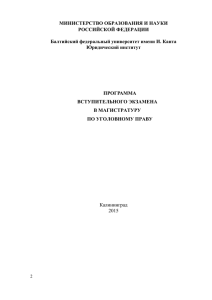 Уголовное право - Балтийский федеральный университет имени