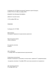 Сообщение № 1537/2006, Екатериной Геращенко против Беларуси, КОМИТЕТ ПО ПРАВАМ ЧЕЛОВЕКА