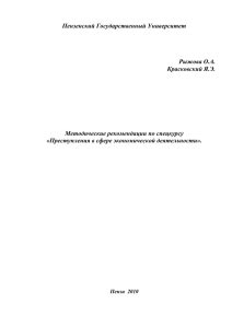 Уголовно-правовой анализ ст - Пензенский государственный