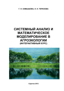 Системный анализ и мат. моделирование в агроэкологии.