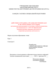 "Действия сотрудника органов внутренних дел в экстремальных