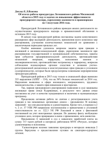 Доклад Е.Л.Власова об итогах 2015 года