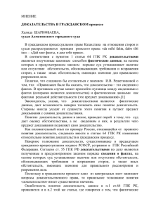 МНЕНИЕ  В гражданском процессуальном праве Казахстана  на отношения сторон и