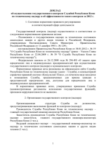 Доклад об осуществлении государственного контроля Службой