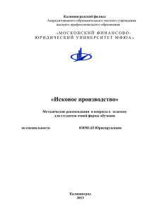 Исковое производство. Методические рекомендации и вопросы к