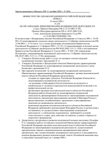 Зарегистрировано в Минюсте РФ 11 октября 2002 г. N 3856__________________
