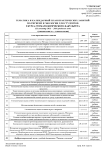 ТЕМАТИКА И КАЛЕНДАРНЫЙ ПЛАН ПРАКТИЧЕСКИХ ЗАНЯТИЙ 2 КУРСА СТОМАТОЛОГИЧЕСКОГО ФАКУЛЬТЕТА