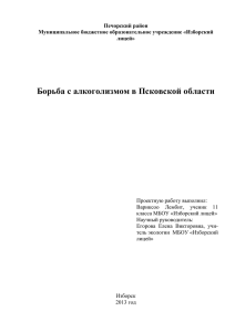 Проект Алкоголизм - Сайт Губернатора Псковской области