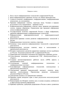 1.  Роль и место информационных технологий в современной России.