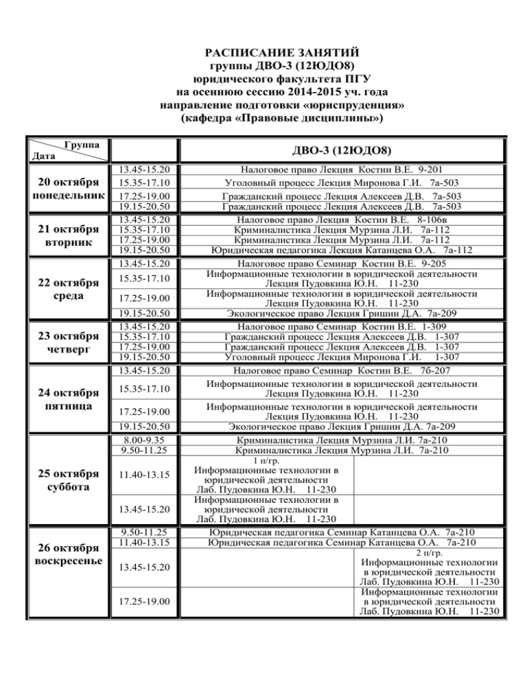 Расписание юрфак. Расписание ПГУ. Расписание юридический Факультет. Расписание занятий ПГМУ. Расписание занятий юрфак.