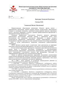 Аналитическая записка Прокурору Чеченской Республики