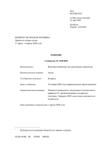 Сообщение № 1358/2005, Виктор Корнеенко против Беларуси