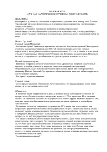 СУД НАД НАРКОМАНИЕЙ, КУРЕНИЕМ, АЛКОГОЛИЗМОМ»