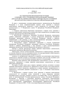 Приказ Генпрокуратуры РФ от 07.06.2006 N 29