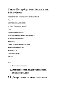 Понятие доказательства, относимость и допустимость