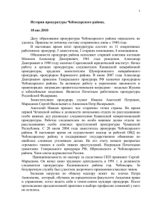 История прокуратуры Чебоксарского района