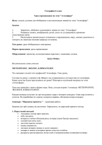 География 6 класс Урок-соревнование по теме &#34;Атмосфера&#34; Цель: Задачи: