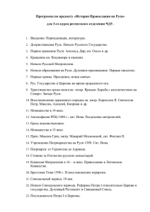 3-й курс. История Православия на Руси