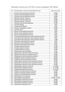 Прейскурант отпускных цен от 22.07.2011г. на услуги