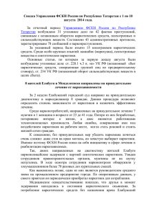 Сводка Управления ФСКН России по Республике Татарстан с 1 по... августа  2014 года.  За  отчетный  период