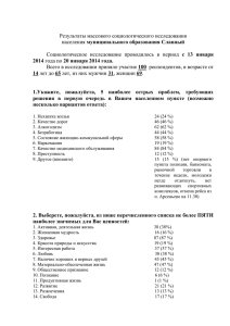 Результаты массового социологического исследования муниципального образования Славный  с  13  января
