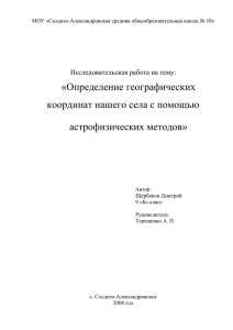 «Определение географических координат нашего села с помощью астрофизических методов» Исследовательская работа на тему: