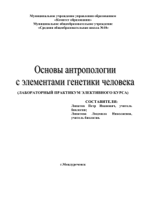 Элективный курс "Основы антропологии"