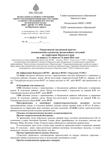 Главам муниципальных образований Пермского края Начальникам ОФПС, ОППС
