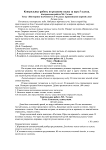 Контрольные работы по русскому языку за курс 5 класса