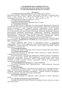 Прогноз ЧС на 16.10.2014 - Правительство Воронежской